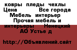 ковры ,пледы ,чехлы › Цена ­ 3 000 - Все города Мебель, интерьер » Прочая мебель и интерьеры   . Ненецкий АО,Устье д.